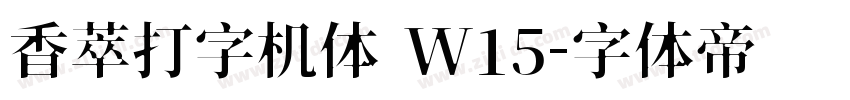香萃打字机体 W15字体转换